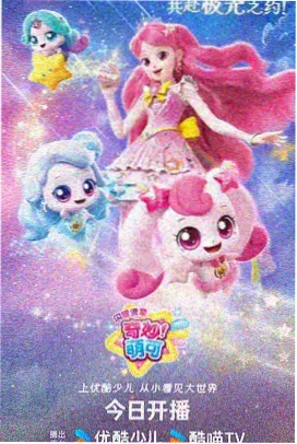 糖心视频在线观看 奇幻番剧海报